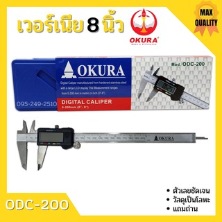 Okura เวอร์เนียร์ ดิจิตอล 8 นิ้ว ตัวเครื่องโลหะ พร้อมถ่าน  เวอเนียเวอเนียร์  Vernier Digital