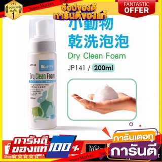 โฟมอาบแห้งทำความสะอาด Jolly Dry Clean Foam (Original) 200ml ไม่มีสารอันตรายอื่น ๆ ปลอดภัยต่อสัตว์เลี้ยง 100%