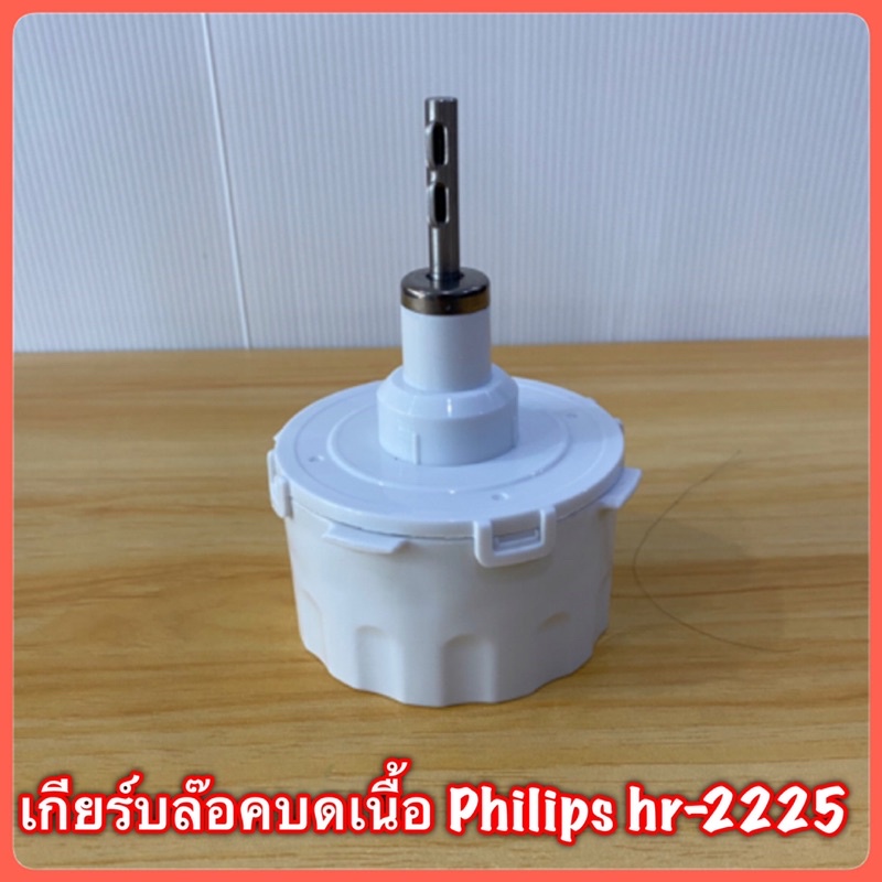 เกียร์บล็อกบดเนื้อ Philips hr-2225 สินค้าใหม่แท้💯 สินค้ามีพร้อมส่ง