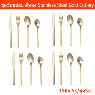 ชุดช้อนส้อม สีทอง 16ชิ้น สวยๆ สำหรับ4ที่นั่ง (1ชุด) ชุดช้อนส้อมสแตนเลส 1ชุด  Stainless Steel Gold Cutlery 16 Pieces