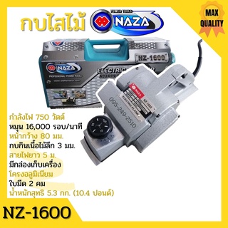 กบไฟฟ้า กบใสไม้ 2 คม NAZA รุ่น NZ1600 / MAXMA รุ่น 1600 งานหนัก🏳‍🌈🌈