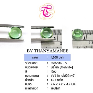 พลอยพรีไนท์ Prehnite ขนาด 7.6x7.2x4.7  มม. พลอยแท้ มีใบรับรอง