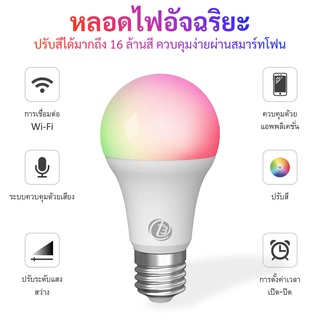 𝕀𝕌 𝕊𝕙𝕠𝕡 T3 Smart Bulb หลอดไฟอัจฉริยะ/E27 9W หลอดไฟLED ปรับสีมากถึง 16 ล้านสี ปรับความสว่าง รองรับ Google Assistant