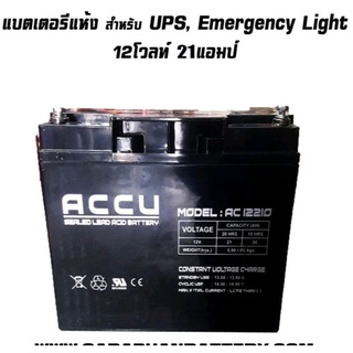 แบตเตอรี่แห้ง เครื่องสำรองไฟ, UPS, ไฟฉุกเฉิน 12V 21AH (ใช้แทน 12V 24AH ได้)