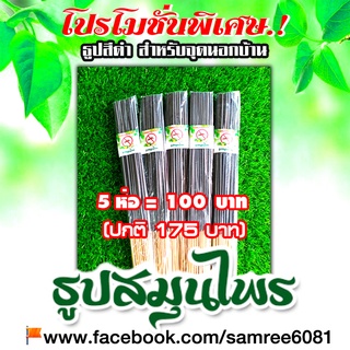 ♨️ธูปสมุนไพรไล่ยุง สมุนไพรไล่ยุง By สำรี ⚫️ธูปสีดำ👉สำหรับจุดภายนอกบ้าน 5 ห่อ ⚡️ราคา 100 ฿