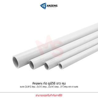 Anzens ท่อร้อยสายไฟ สายแลน ท่อ uPVC สีขาว ยาว4เมตร ขนาด 3/8 3หุน,1/2 4หุน,3/4 6หุน,1นิ้ว 8หุน ตัดท่อแบ่งเป็น 3ท่อน 4ท่อน