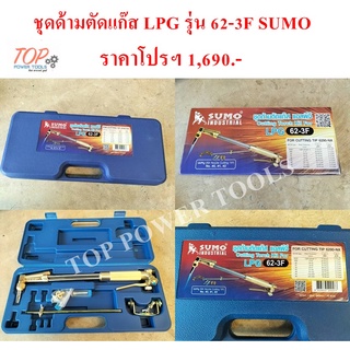 ชุดด้ามตัดแก๊ส LPG รุ่น 62-3F SUMO