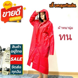 ชุดโค้ด เสื้อกันฝน Coat-Red ตราช้าง(สีแดง)ผ้าร่มหนาอย่างดี ทนทาน ชั้นด้านในเคลือบPVCกันน้ำซึม ผ้านุ่มใส่สบาย