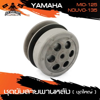 ชุดขับสายพานหลัง (ชุดใหญ่) สำหรับ YAMAHA MIO 125 - NOUVO 135 ชุดล้อขับสายพานหลัง อุปกรณ์แต่งรถ ของแต่งรถมอไซค์