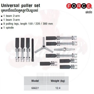 FORCE ชุดเครื่องมือดูดลูกปืนพูเลย์ Universal puller set Model 66627