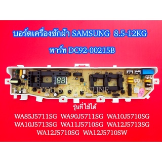 บอร์ดเครื่องซักผ้าซัมซุง 3วาล์ว 13ปุ่ม SAMSUNG 8.5-12KG พาร์ท DC92-00215B  รุ่น WA85J5711SG WA90J5711SG