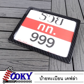 กรอบป้ายรถมอไซ ป้ายทะเบียนรถ สแตนเลส สีเคฟล่า แถมฟรีชุดน็อตสำหรับรถจักรยานยนต์