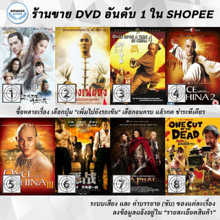 DVD แผ่น Once Upon a Time | Once Upon a Time in China 1 | Once Upon a Time in China 4 | Once Upon A Time In China II |