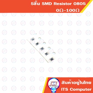 5ชิ้น SMD Resistor 0805 0Ω-100Ω 1% 0.125W 1/8W