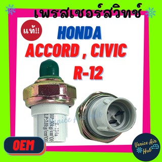 เพรสเชอร์สวิทช์ OEM ฮอนด้า แอคคอร์ด 09 ตาเพชร ซีวิค 92 อีจี ทรูเปอร์ HONDA ACCORD 1990 CIVIC EG TROOPER สวิทช์ สวิทแอร์