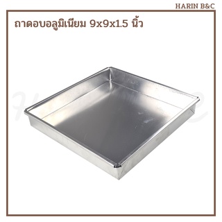 ถาดอบอลูมิเนียม ทรงเหลี่ยม 9x9x1.5นิ้ว / Aluminium Oven Pan 9x9x1.5inch