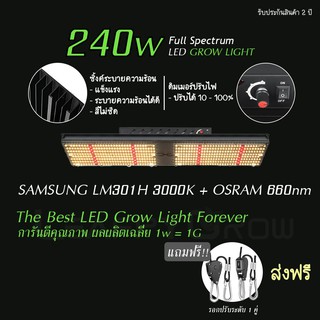 [ส่งฟรี]ไฟปลูกต้นไม้ 240W v4 LM301H + OSRAM 660nm LED FULL SPECTRUM