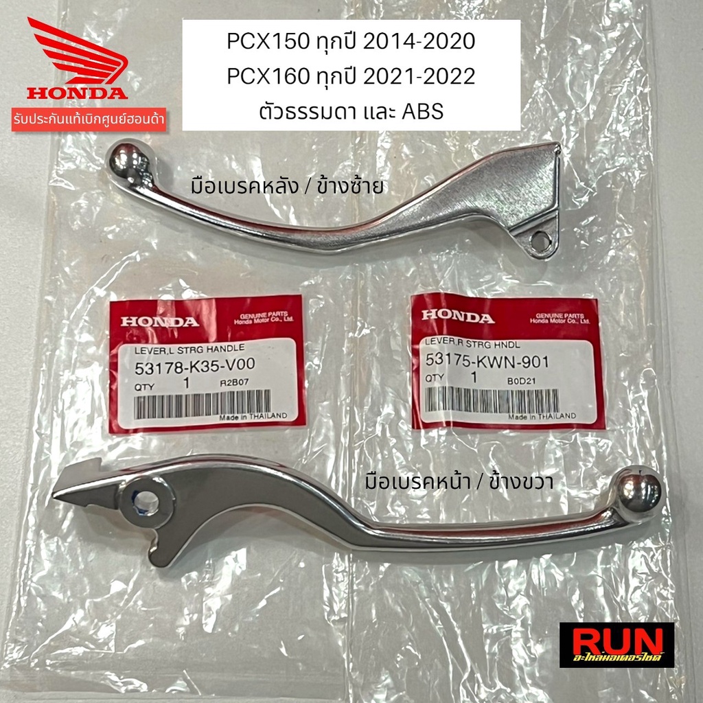 มือเบรค PCX150 ปี2014-20 PCX160 PCX2021-25 PCX125 ADV150 ADV160 ก้านเบรค เบรคมือ แท้ศูนย์ฮอนด้า