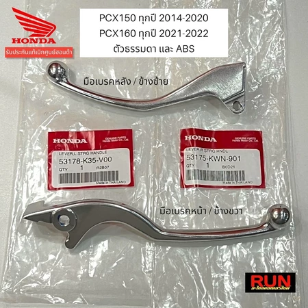 มือเบรค PCX150 ปี2014-20 PCX160 PCX2021-25 PCX125 ADV150 ADV160 ก้านเบรค เบรคมือ แท้ศูนย์ฮอนด้า