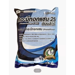 ไทอะมีทอกแซม 25% Thiamethoxam 1Kg. กำจัดแมลง สูตรเย็น ชนิดดูดซึม กำจัดเพลี้ยอ่อน เพลี้ยไฟ บั่ว แมลงปากดูด