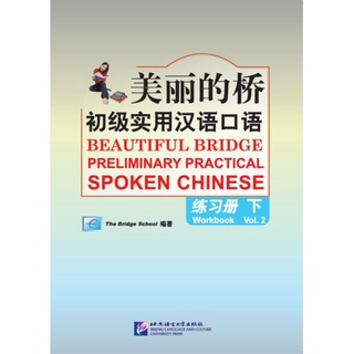 แบบฝึกหัดสนทนาภาษาจีน Beautiful Bridge: Preliminary Practical Spoken Chinese Workbook เล่ม 2+MP3 美丽的桥—初级实用汉语口语 练习册（下)