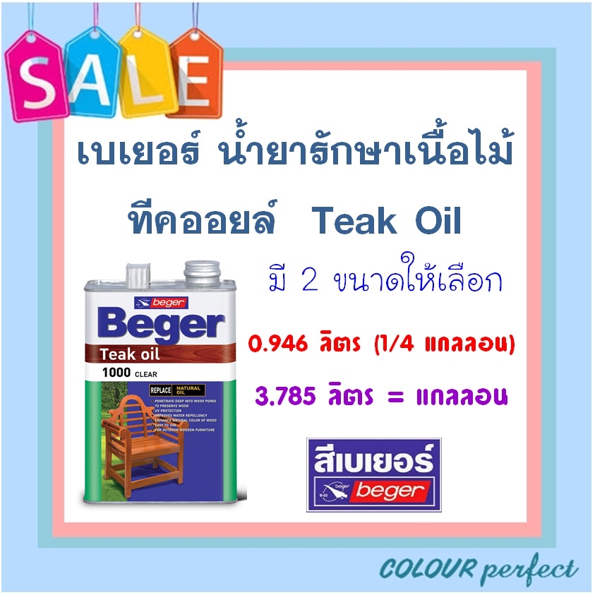 **ส่งทันที** Beger น้ำมันรักษาเนื้อไม้ เบเยอร์ ทีคออยส์ teak oil ( มี 2 ขนาดให้เลือก )