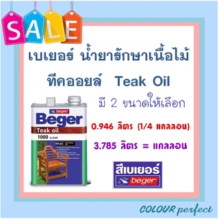 **ส่งทันที** Beger น้ำมันรักษาเนื้อไม้ เบเยอร์ ทีคออยส์ teak oil ( ขนาดลิตร )