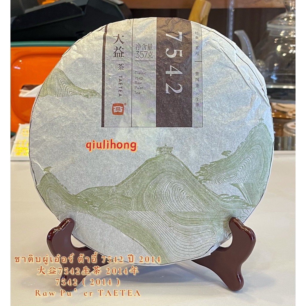 ชาดิบผู่เอ๋อร์ ต้าอี้ 7542 ปี 2014 大益7542生茶2014年 Raw Pu’er 7542 (2014)TAETEA