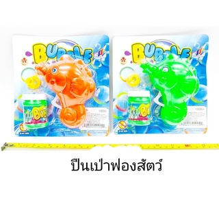 เป่าฟองของเล่นสุดน่ารัก