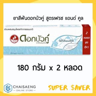 💖ยาสีฟันดอกบัวคู่ สูตรเฟรช แอนด์ คูล ขนาด 180 กรัม x 2 หลอด สุด คุ้ม💖