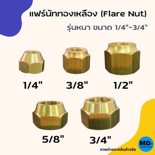 แฟร์นัท แฟร์นัททองเหลือง แบบหนา 1/4”, 3/8”, 1/2”, 5/8”, 3/4” ข้อต่อทองเหลือง Flare nut สำหรับเครื่องปรับอากาศ