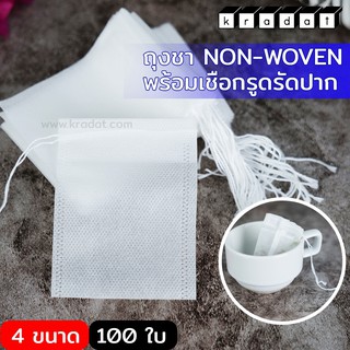 ถุงชา Non-woven พร้อมเชือกรูดรัดปากถุง Tea Bag (แพค50ใบ) - kradat