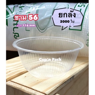 ชามอาหารPPเบอร์56 ปาก116mm.(2,000ใบ)**ยกลัง*