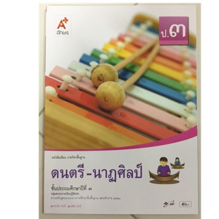 หนังสือเรียนดนตรี-นาฎศิลป์ ป.3 อจท