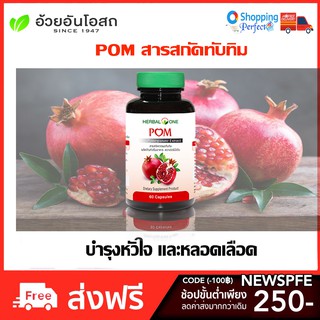 Herbal one อ้วยอัน สารสกัดจากทับทิม POM