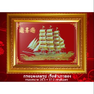 กรอบมงคลรูป เรือสำเภาทอง พร้อมคำมงคล เสริมฮวงจุ้ย ขนาดกรอบ 28.5×37.0 เซนติเมตร