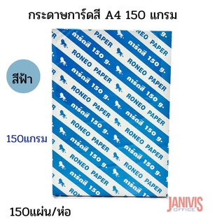 กระดาษการ์ดสี A4 150 แกรม สีฟ้า150แผ่น /ห่อ