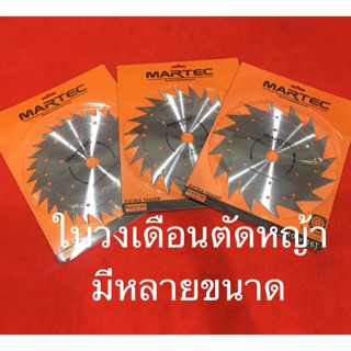 ใบวงเดือน ตัดหญ้า 10นิ้ว 12นิ้ว martec ลับคม วงเดือน ใบเลื่อยวงเดือน เครื่องตัดหญ้า ตัดหญ้า ใบมีดตัดหญ้า ใบตัดหญ้า ลับคม