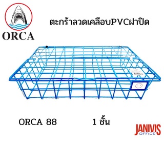 ตะกร้าเอกสารลวดเคลือบสีฝาปิด ออร์ก้า 88 ORCA88