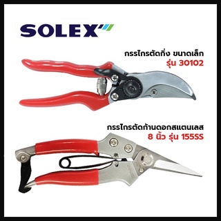 SOLEX กรรไกรตัดกิ่ง ใบมีดเนื้อแข็ง Stainless Steel