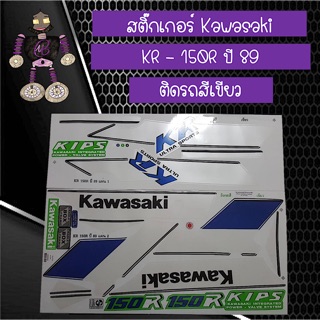 สติ๊กเกอร์ Kawasaki KR - 150R ปี 89 ติดรถสีเขียว