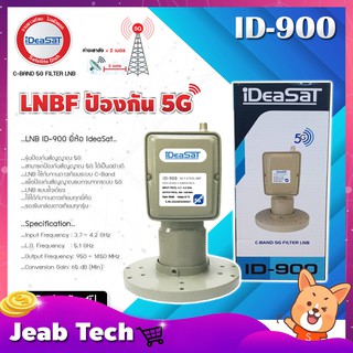 iDeasat LNB C-BAND 1จุด รุ่น ID-900 (ตัดสัญญาณ 5G)