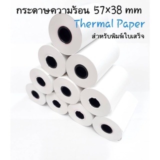 กระดาษความร้อน 57×38 (50 ม้วน) ใช้กับเครื่องรูดบัตรเครดิต เครื่อง EDC ร้านค้าธงฟ้าประชารัฐ,GrabFood, Food Panda