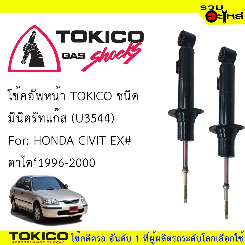 โช๊คอัพหน้า TOKICO ชนิดมินิตรัทแก๊ส 📍(U3544) For :HONDA CIVIT EX ตาโต ปี1996-2000 (ซื้อคู่ถูกกว่า)🔽ร