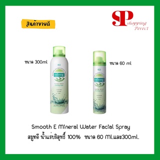 สมูทอี น้ำแร่บริสุทธิ์ 100% Smooth E Mineral Water Facial Spray ขนาด 60 ml.และ300ml.