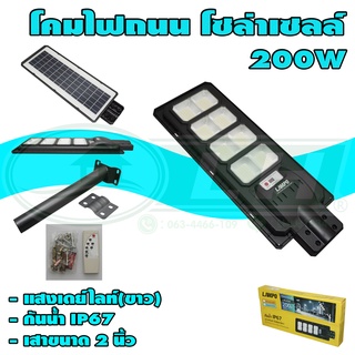 โคมถนน LED โซล่าเซลล์ 200W (P-03)