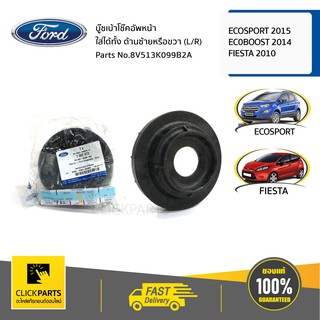 FORD บู๊ชเบ้าโช๊คอัพหน้า ใส่ได้ทั้ง ด้านซ้ายหรือขวา EC0BOOST 14-16FIESTA 10-14 #8V513K099B2A ของแท้ เบิกศูนย์