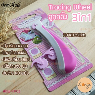 Sew Mate ลูกกลิ้ง ลอกลาย  3-in-1 Tracing Wheel #DW-FP03