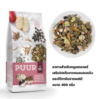 PUUR mini-Hamster&amp;Friends (400g) อาหารเพื่อสุขภาพ สำหรับหนูแฮมสเตอร์พันธุ์แคระ เสริมโปรตีนและวิตามิน