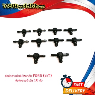 ข้อต่อสายน้ำมันไหลกลับ FORD (ตัวT) ข้อต่อสายน้ำมัน 10ตัว มีบริการเก็บเงินปลายทาง